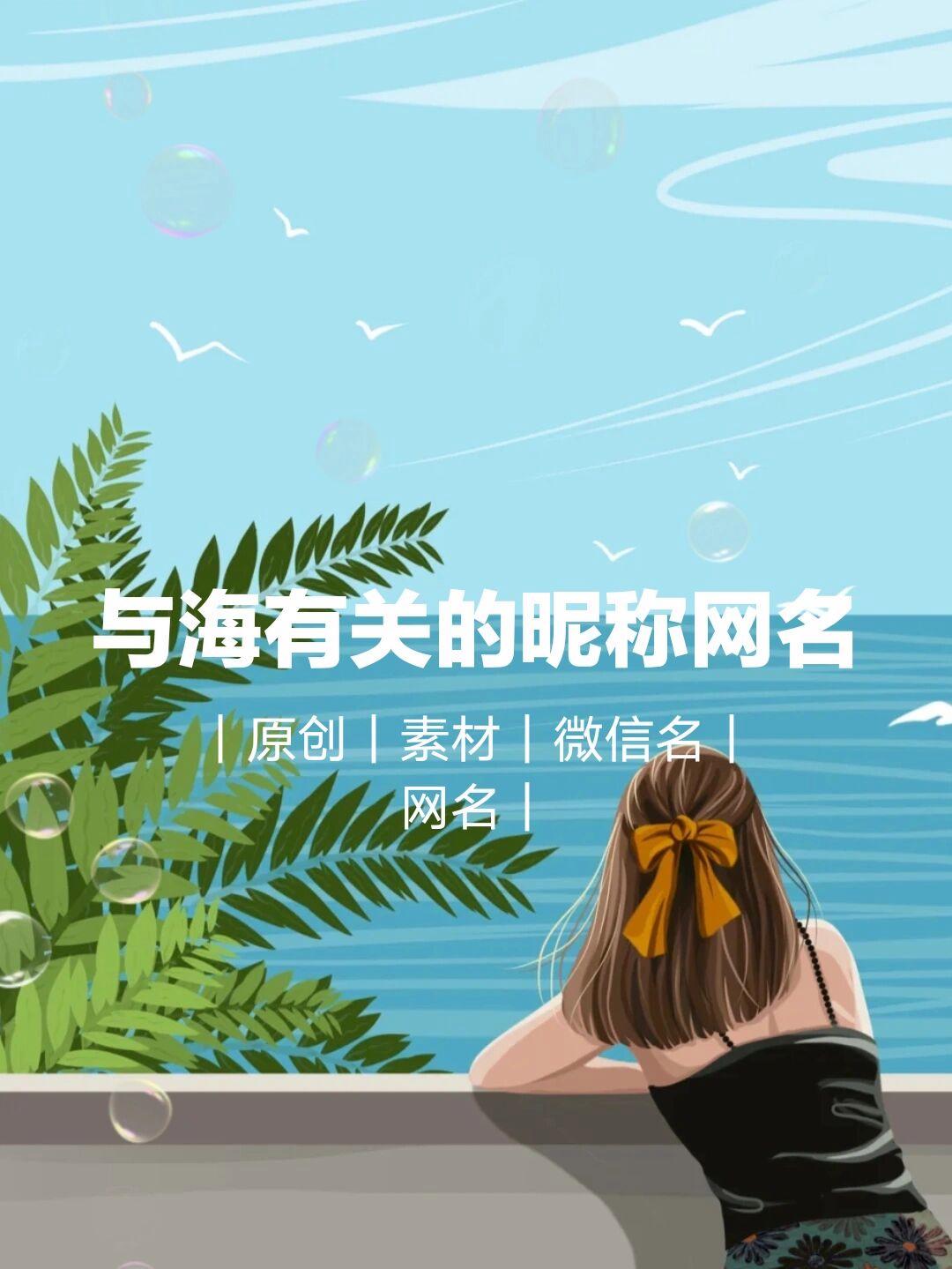 带海字的网名最新版