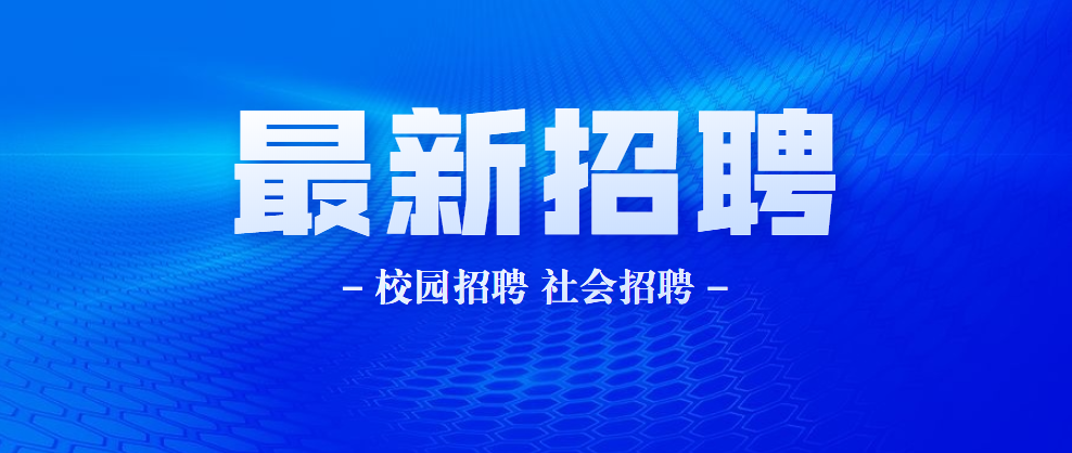 肇庆银行最新职位招聘公告